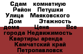 Сдам 2 комнатную › Район ­ Петушки › Улица ­ Маяковского › Дом ­ 21 › Этажность дома ­ 5 › Цена ­ 15 - Все города Недвижимость » Квартиры аренда   . Камчатский край,Петропавловск-Камчатский г.